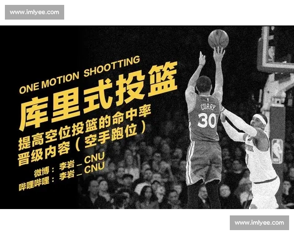 干拔跳投技巧分析与应用探索 如何在比赛中有效提升投篮命中率