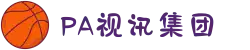 PA视讯(中国)集团官网 - PlayAce